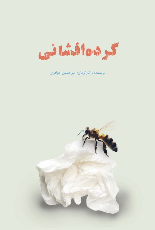 گرده افشانی poster