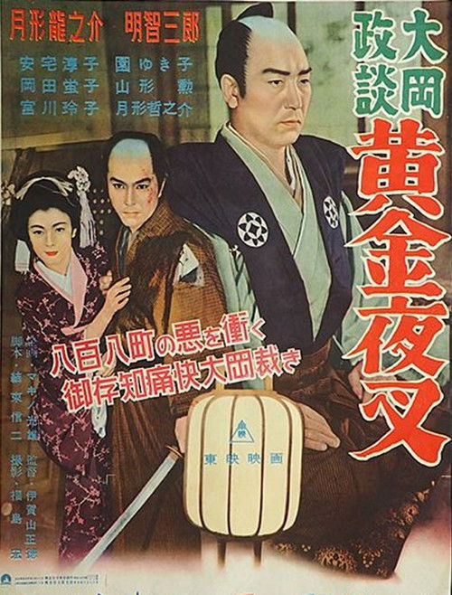 大岡政談 黄金夜叉 (1955) poster