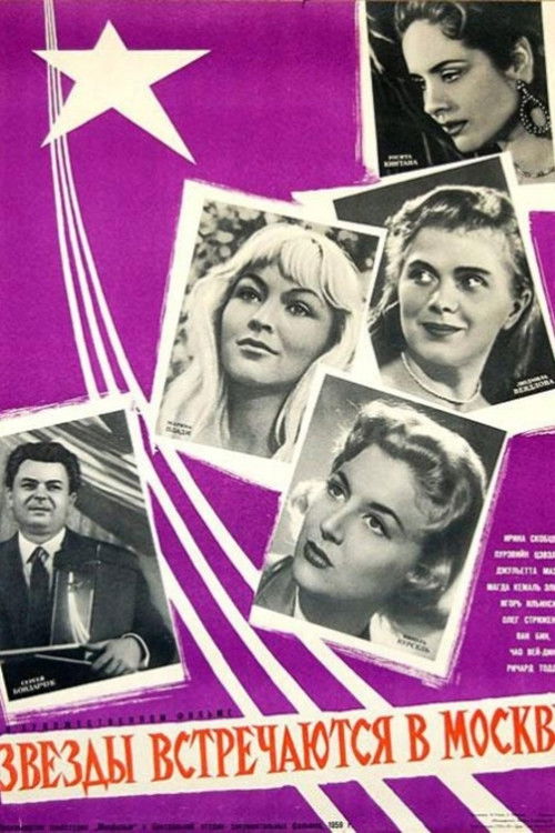 Звёзды встречаются в Москве (1959) poster