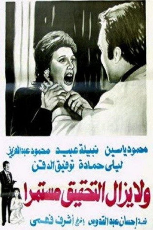 Wa la yazal al tahqiq mostameran (1979) poster