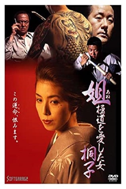 Kiriko, A Woman Who Loved the Gangsters (1993) poster
