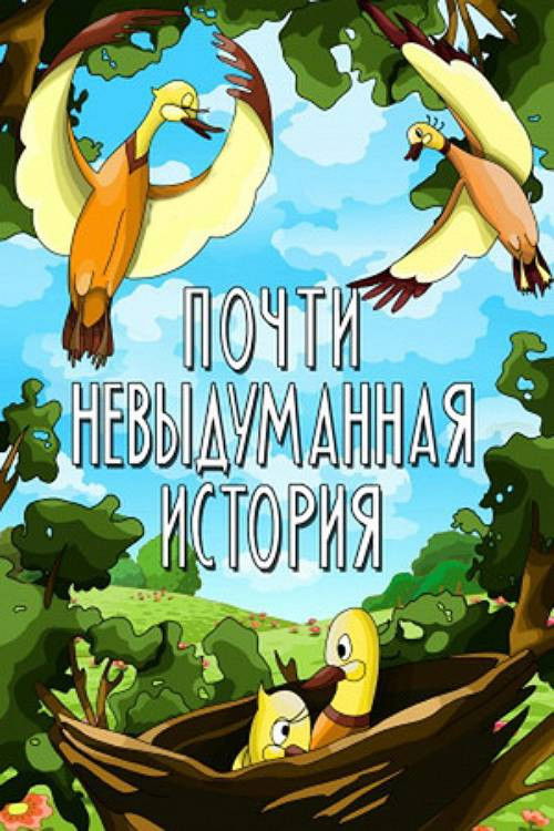 Almost Unimaginable Story (1979) poster