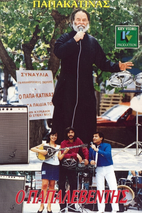 Ο παπαλεβέντης (1988) poster