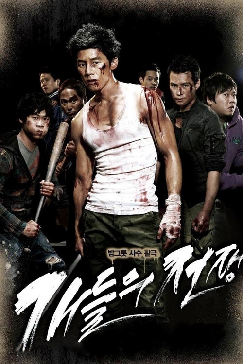개들의 전쟁 (2012) poster