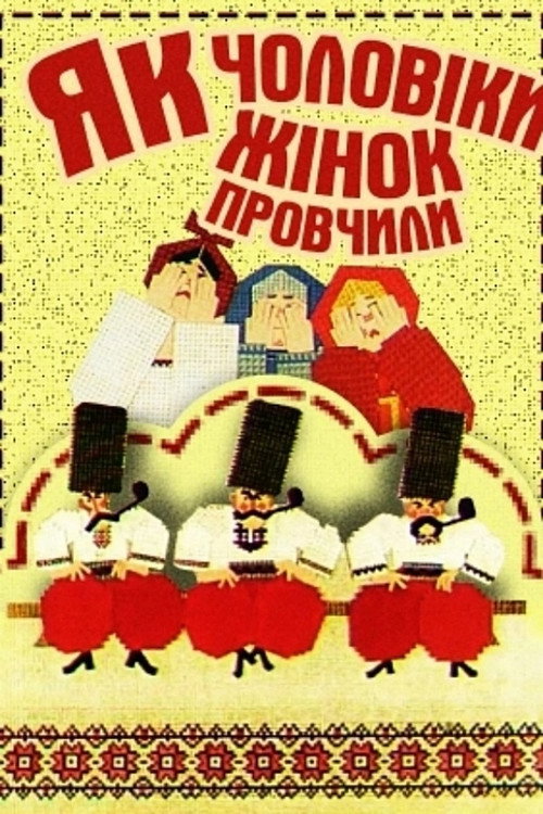 How Husbands Taught Wives (1976) poster