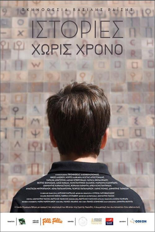 Ιστορίες Χωρίς Χρόνο (2017) poster