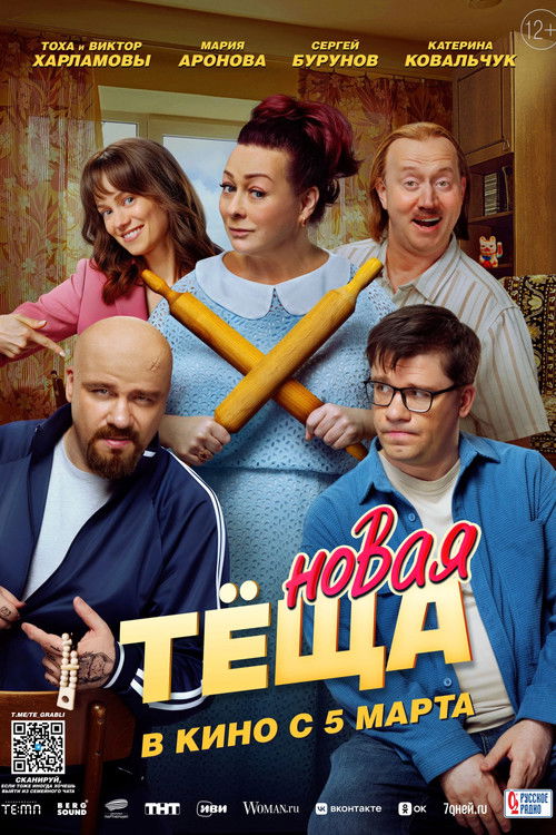 Новая тёща (2026) poster