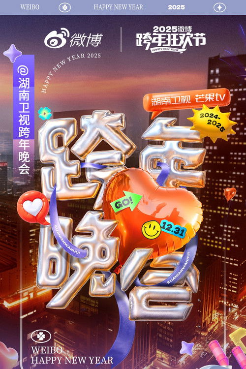 湖南卫视2024-2025跨年晚会 (2024) poster