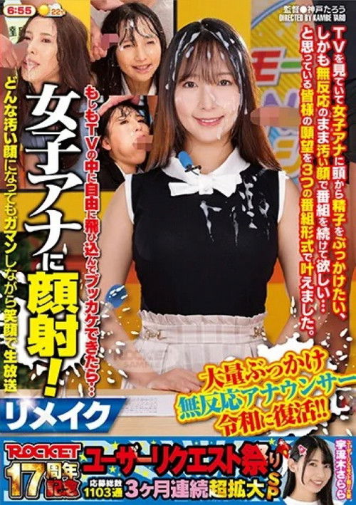 ROCKET17周年記念ユーザーリクエスト祭り　もしもTVの中に自由に飛び込んでブッカケできたら… 女子アナに顔射！リメイク　どんな汚い顔になってもガマンしながら笑顔で生放送 (2025) poster