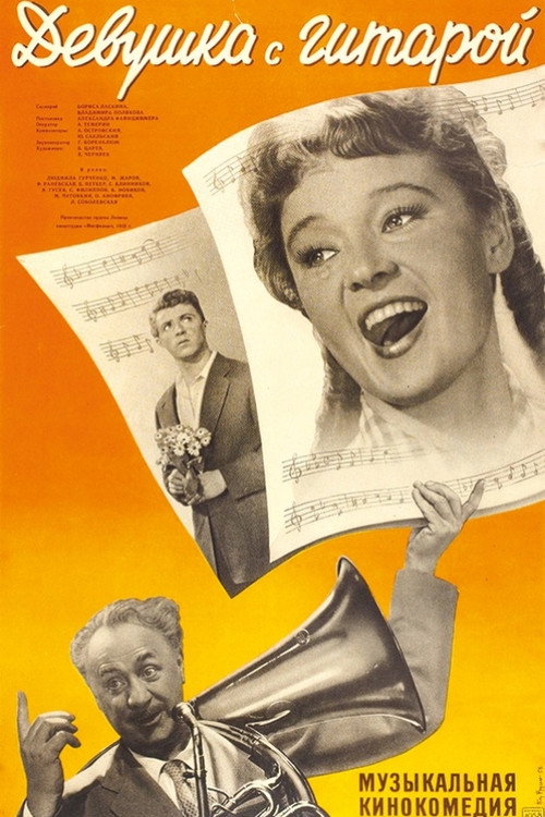 Девушка с гитарой (1958) poster