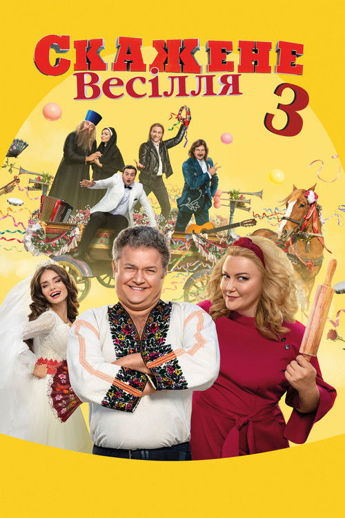 Скажене весілля 3 (2021) poster