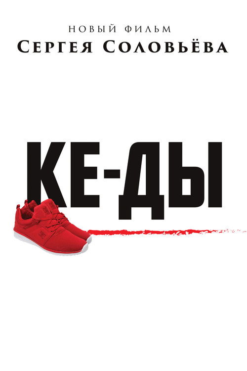 КЕ-ДЫ (2016) poster