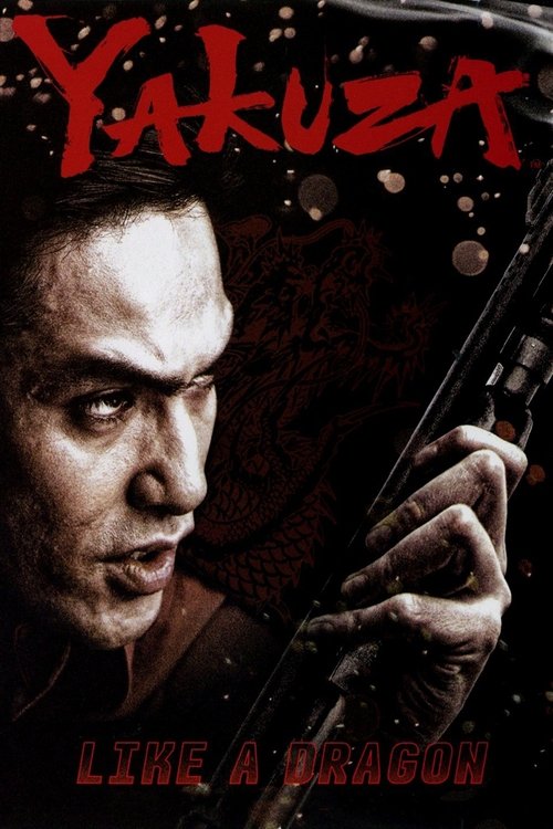 龍が如く 劇場版 (2007) poster