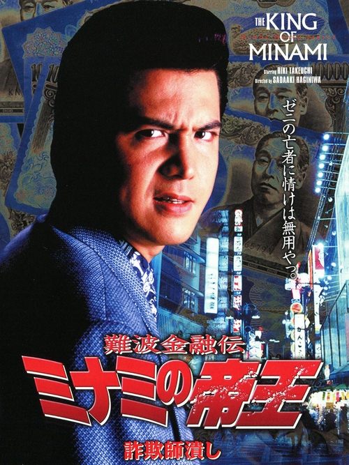 The King of Minami: Con Man Exterminator (1997) poster
