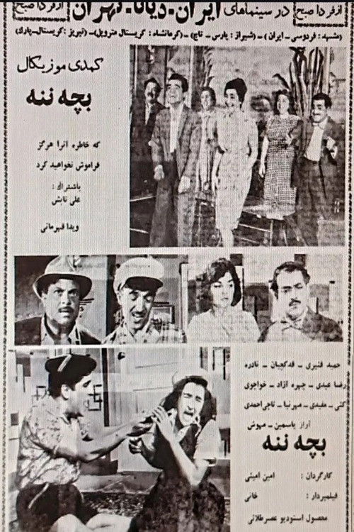 بچه ننه (1960) poster
