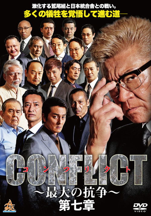 CONFLICT 〜最大の抗争〜 第七章 (2019) poster