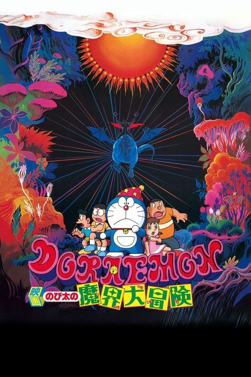 映画ドラえもん のび太の魔界大冒険 (1984) poster