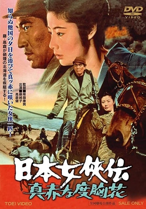 日本女侠伝 真赤な度胸花 (1970) poster