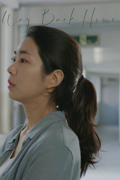 비밀의 정원 (2021) poster