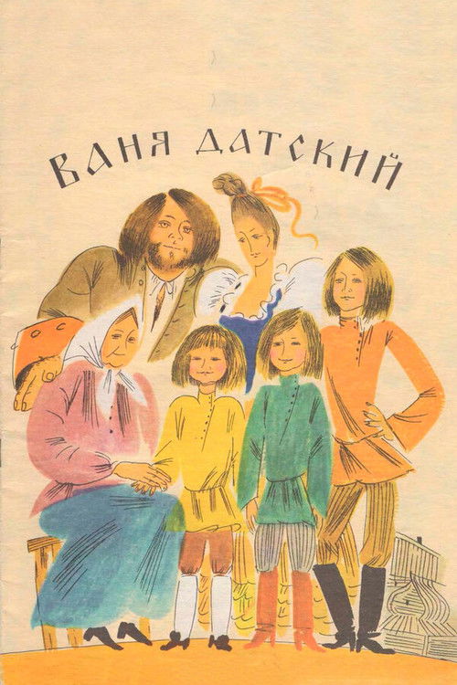 Ваня Датский (1974) poster