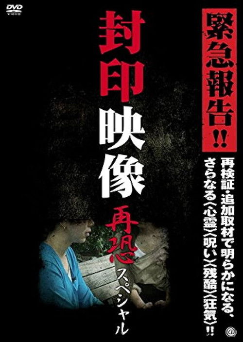 Sealed Video: Re-fear Special (2012) poster