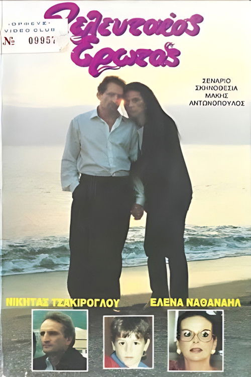 Ο τελευταίος έρωτας (1988) poster