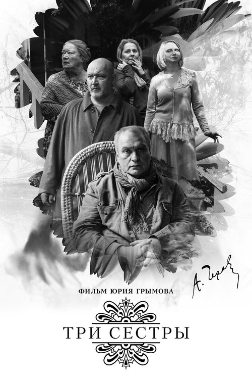 Три сестры (2017) poster