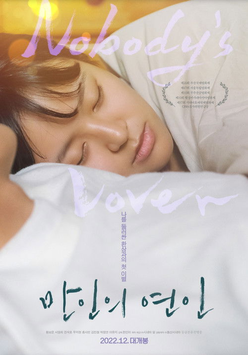 만인의 연인 (2022) poster