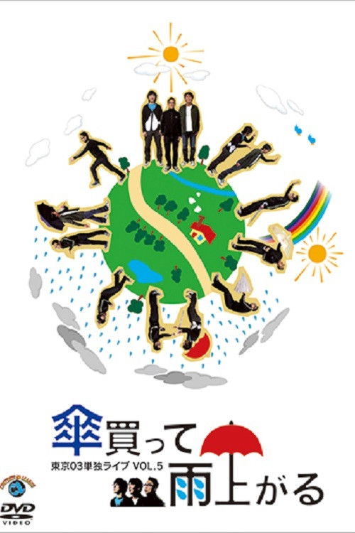 第5回 東京03単独ライブ 「傘買って雨上がる」 (2007) poster