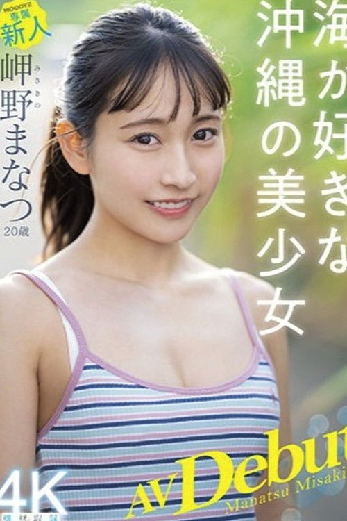 20-Year-Old Newcomer's Porn Debut - Manatsu Misakino - Beautiful Girl From Okinawa In Love With The Ocean (2022) poster