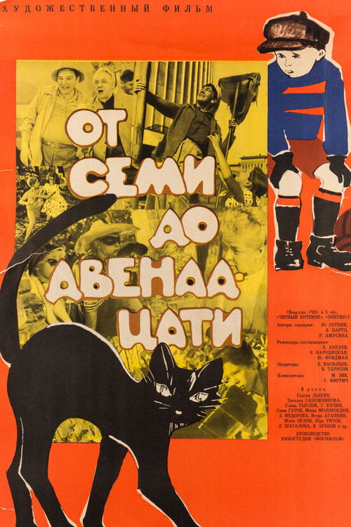 От семи до двенадцати (1965) poster