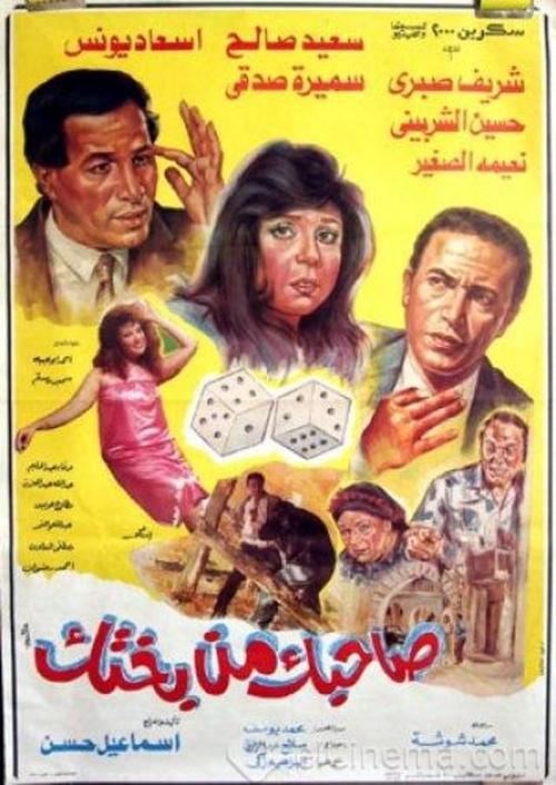 Sahbk Men Bakhtk (1990) poster