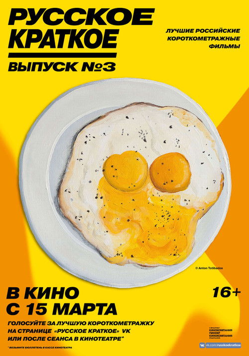 Russian Shorts. Vol. 3 (2019) poster