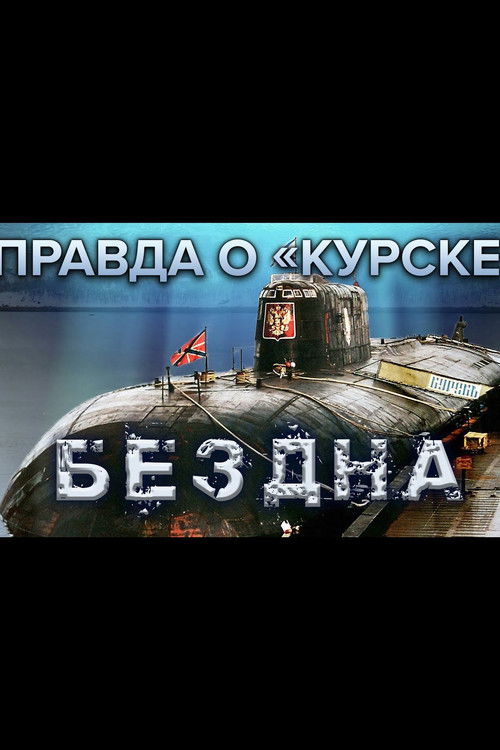 The Truth About Kursk (2005) poster