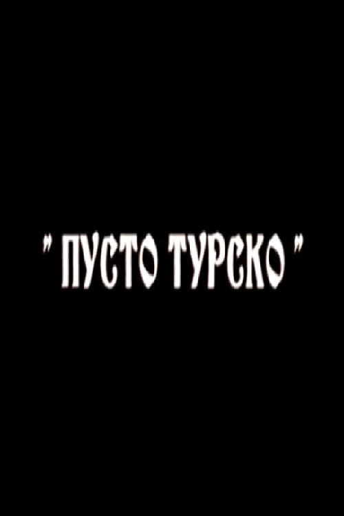 Пусто турско (2006) poster