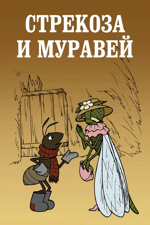 Стрекоза и муравей (1961) poster