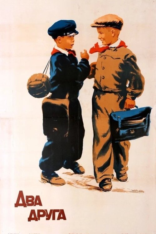 Два друга (1955) poster