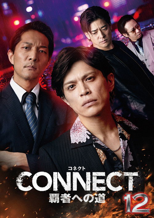 CONNECT 覇者への道　１２ (2025) poster