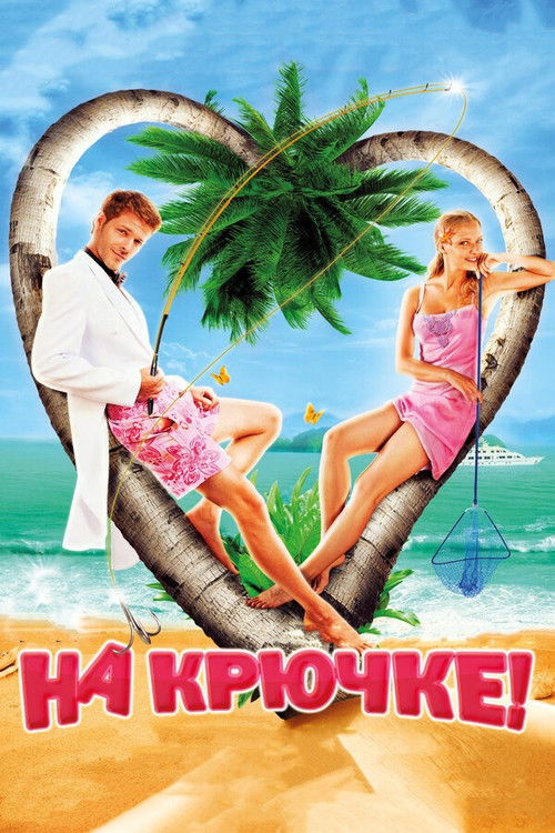 На крючке! (2011) poster