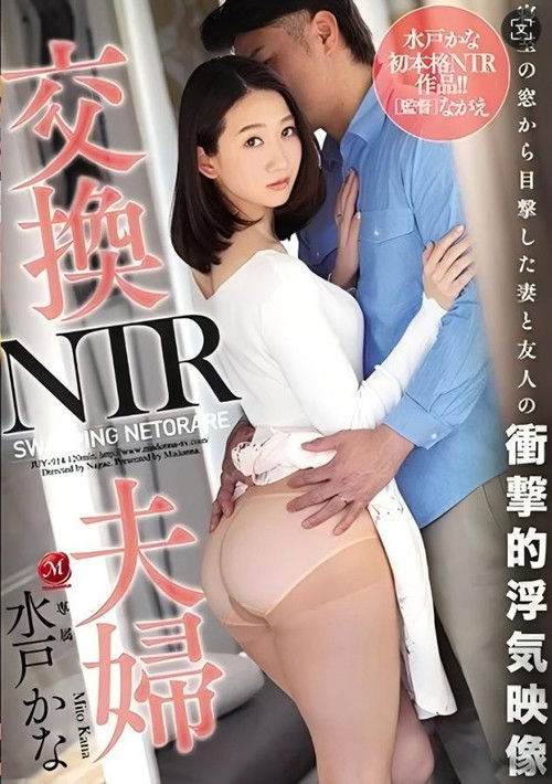 JUY-914 交換夫婦NTR, 窓越しに目撃した妻と友人の衝撃的浮気映像。 水戸かな (2019) poster