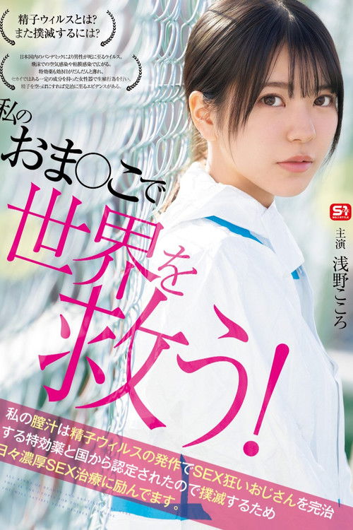 Save the world with my pussy! My vaginal fluid has been certified by the government as a miracle cure for sex-crazed men suffering from sperm virus attacks, so I'm working hard every day to eradicate it with intense sex therapy. (2025) poster