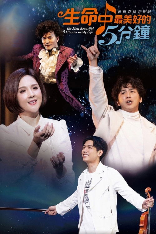 生命中最美好的5分钟 (2021) poster