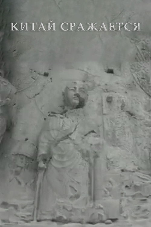 China Is Fighting (1941) poster