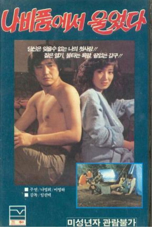 나비품에서 울었다 (1983) poster
