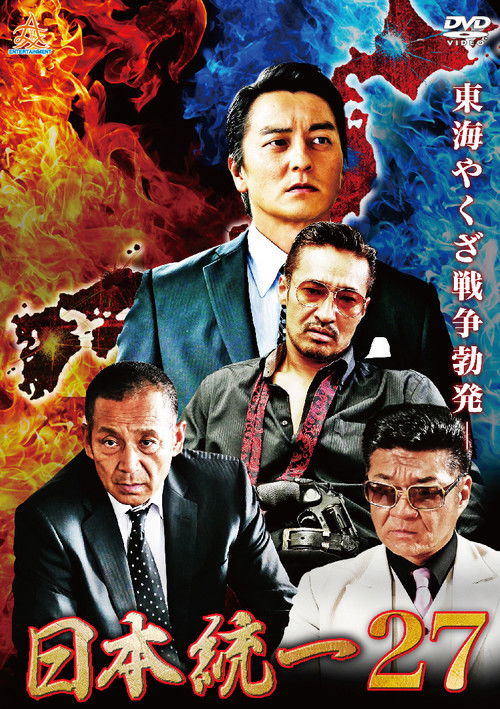 日本統一27 (2018) poster
