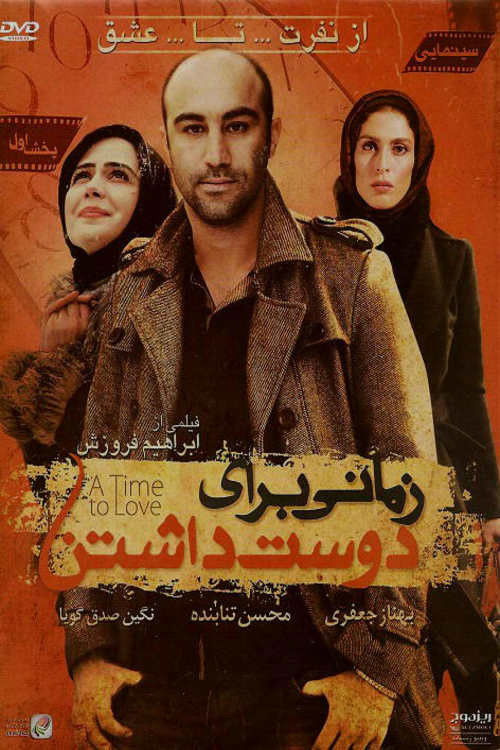 زمانی برای دوست داشتن (2009) poster