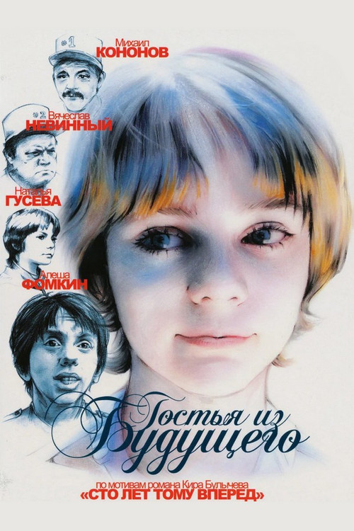 Gelecekten Gelen Misafir (1984) poster