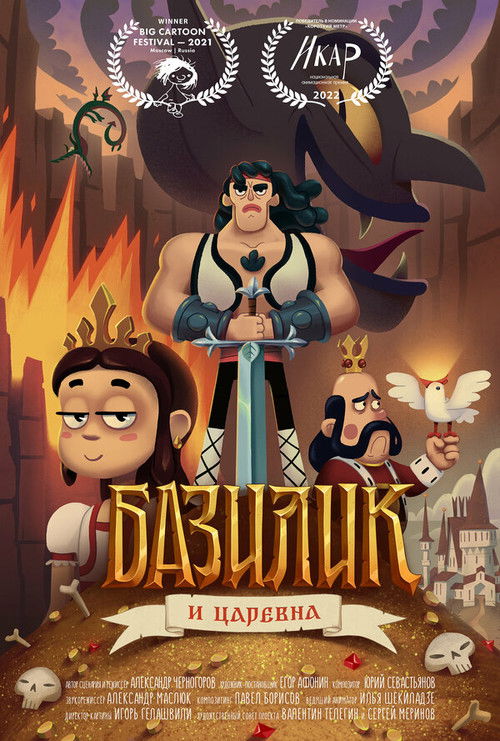 Basil Fat-Frumos and the King's Daughter (2021) poster