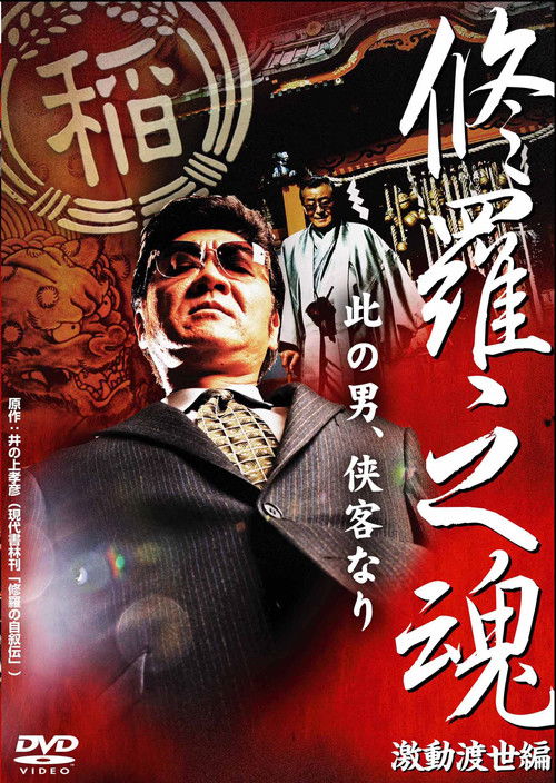 修羅之魂 ～激動渡世編～ (2008) poster