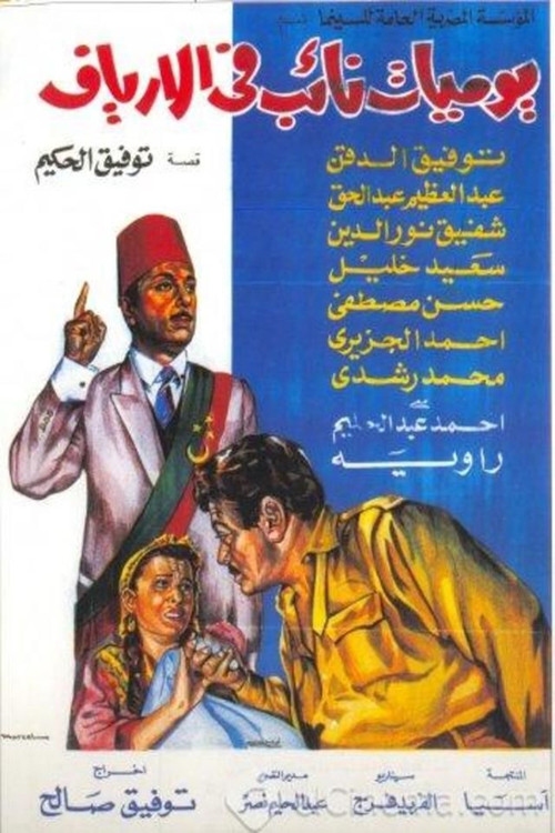 يوميات نائب في الأرياف (1969) poster